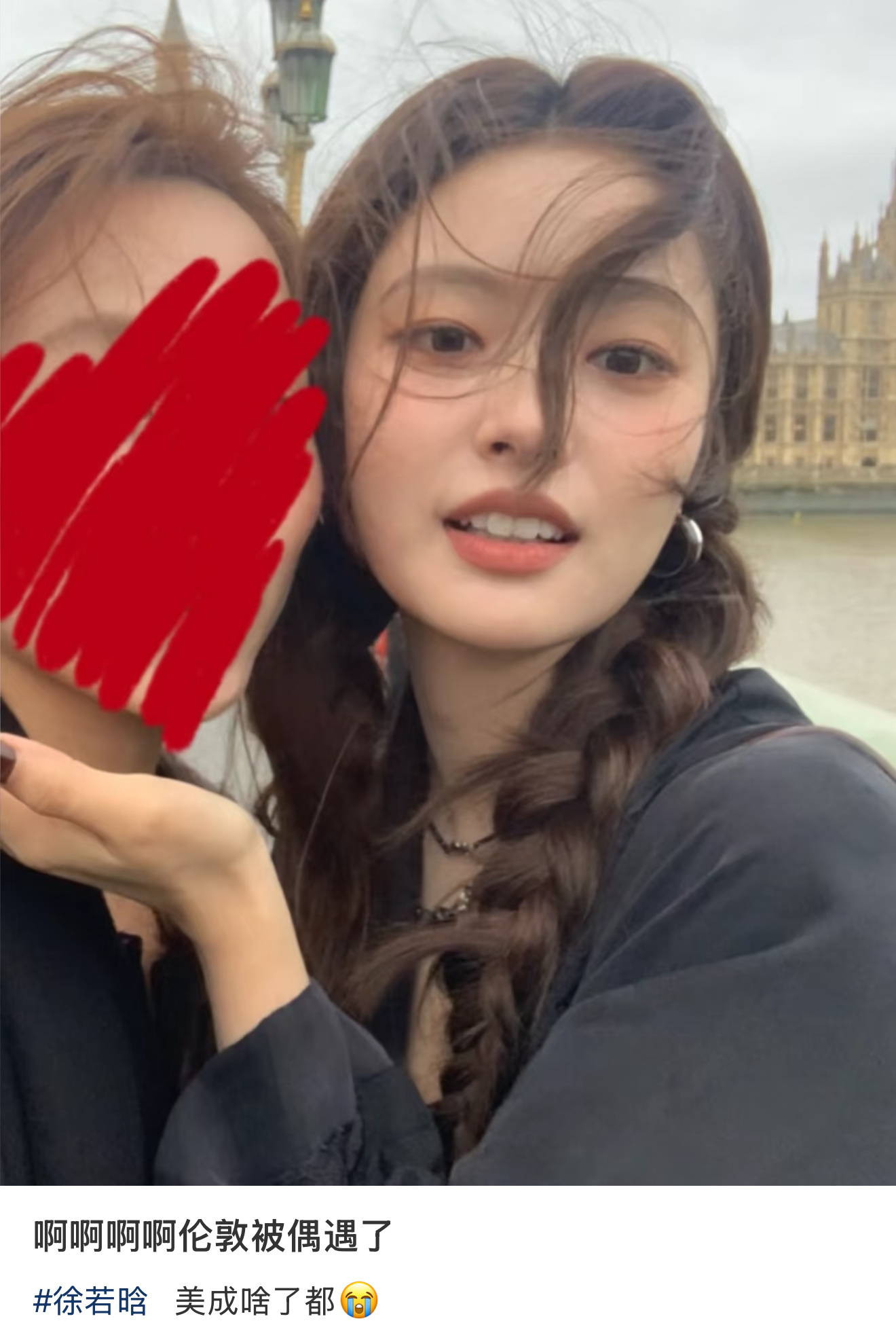 伦敦偶遇徐若晗就这样捧着脸照[来抱抱]🤲🏻 ​​​