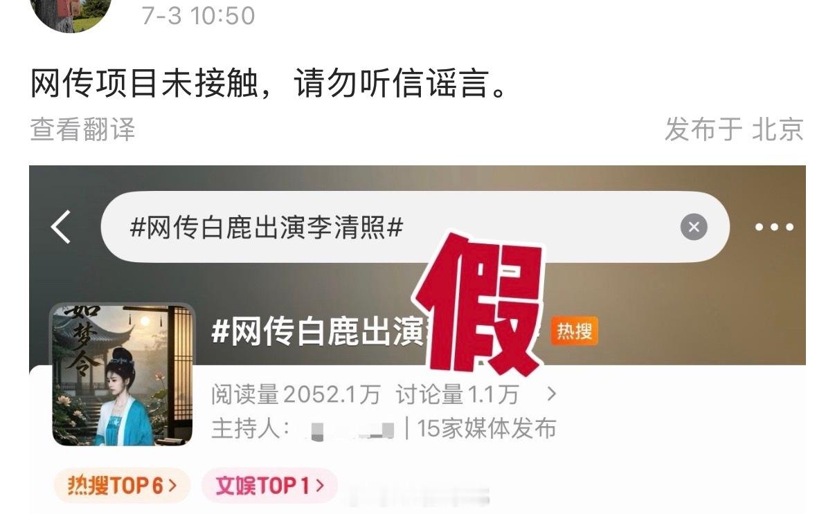 白鹿方发文辟谣了，称网传项目未接触，请勿听信……网传白鹿出演李清照白鹿方李清照未