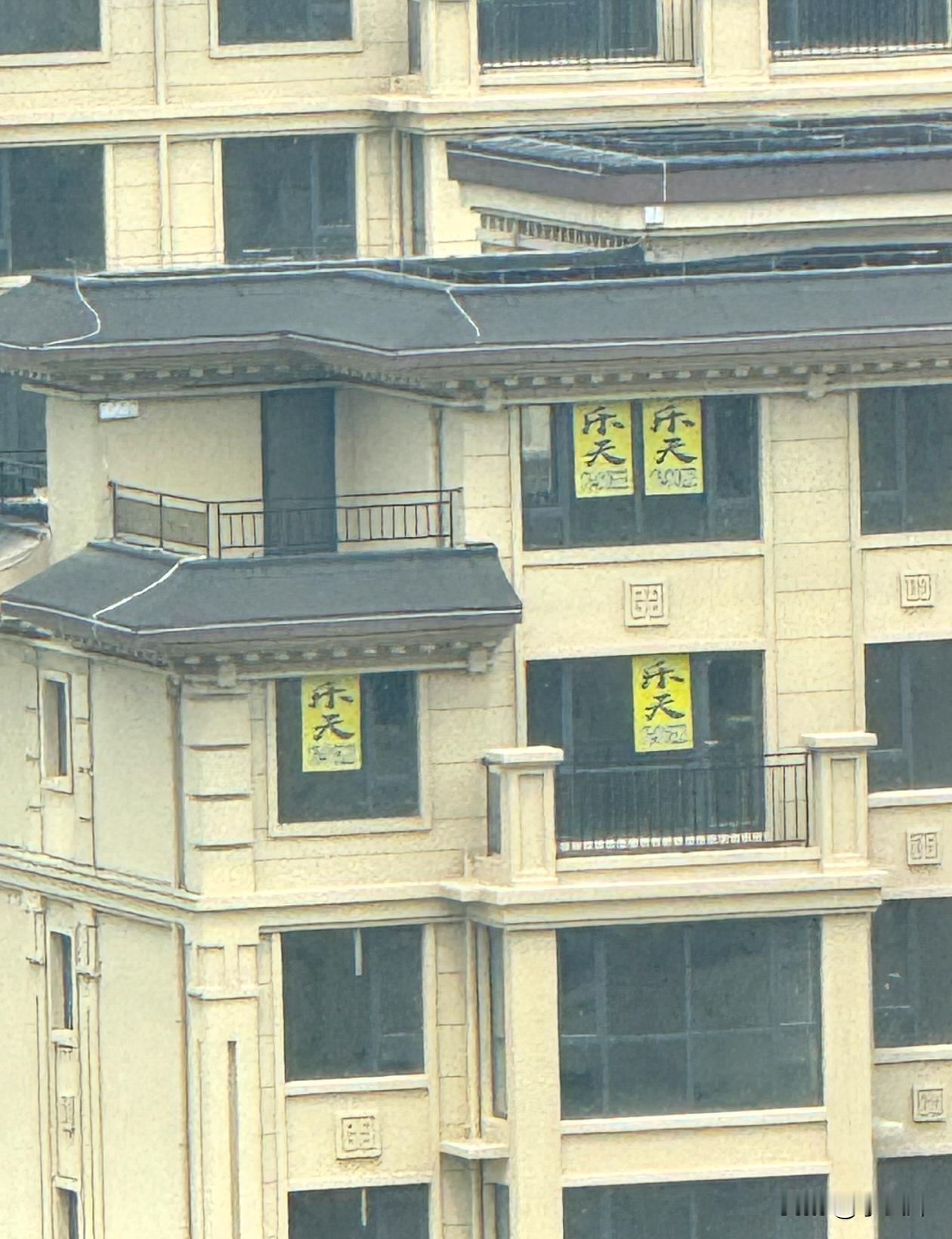 对面贴个乐天是啥意思？