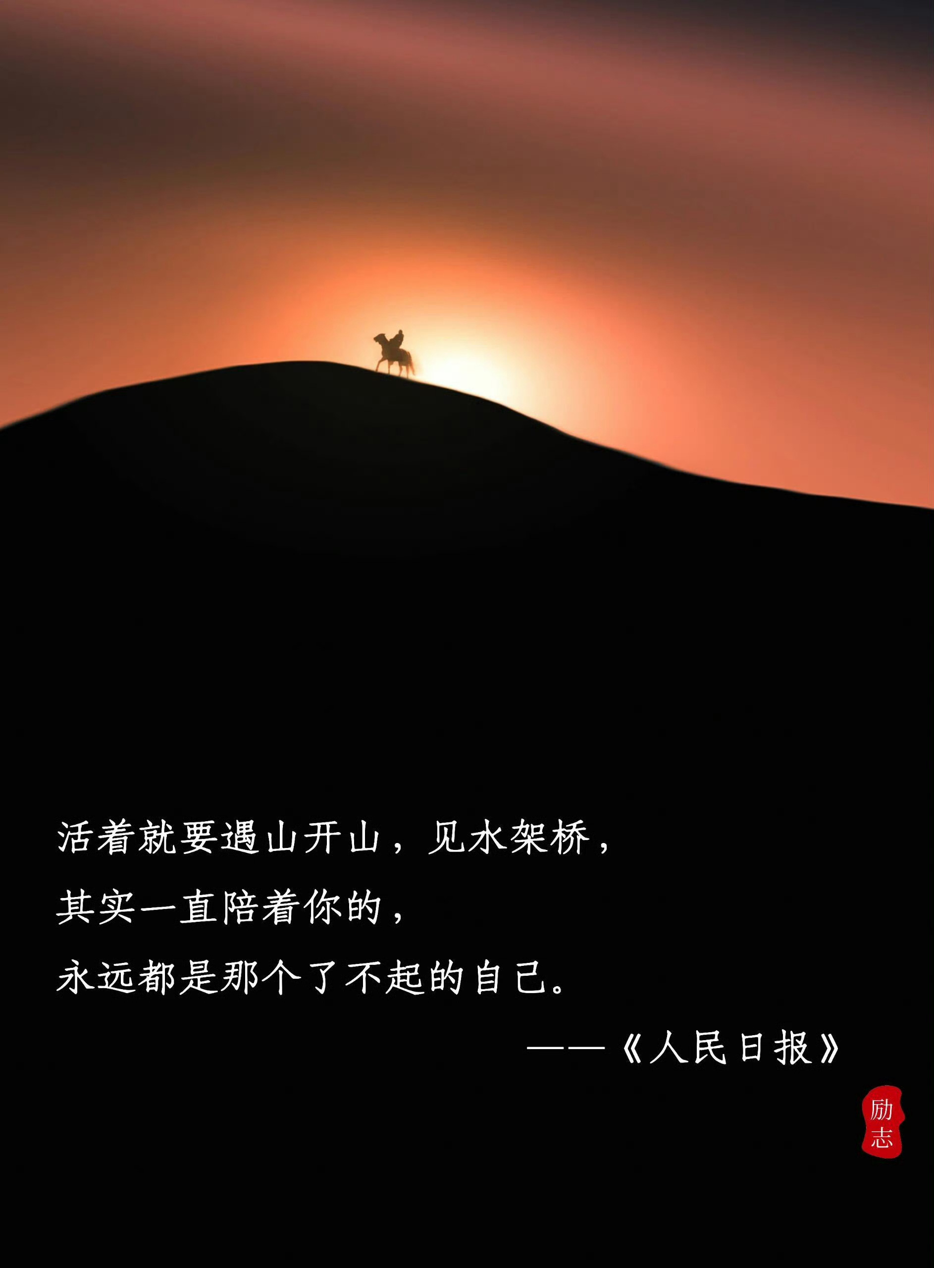 人民日报励志又治愈的【经典金句】 
