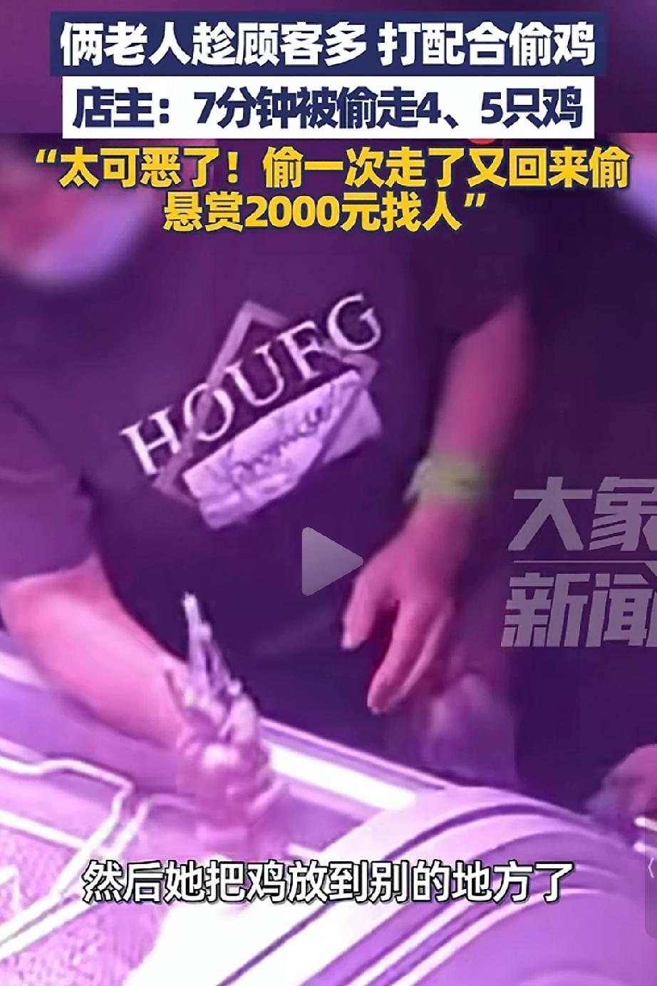 太可恶了！山东泰安俩老人趁顾客多打配合偷鸡，一人拿袋子一人装鸡，偷完走了看人多又