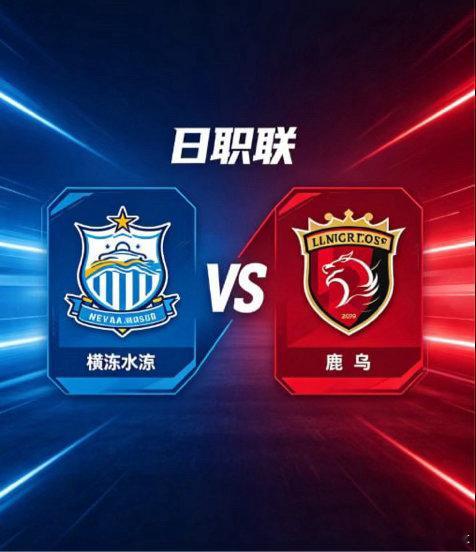 日职联 18:25 横滨水手 vs 鹿岛鹿角横滨水手的比赛内核，在于「流动织链，