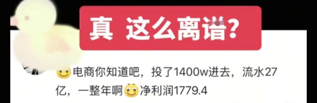 27个亿的流水，纯利润不到2000块。
不懂就问，现在电商平台这么卷了吗？
也不