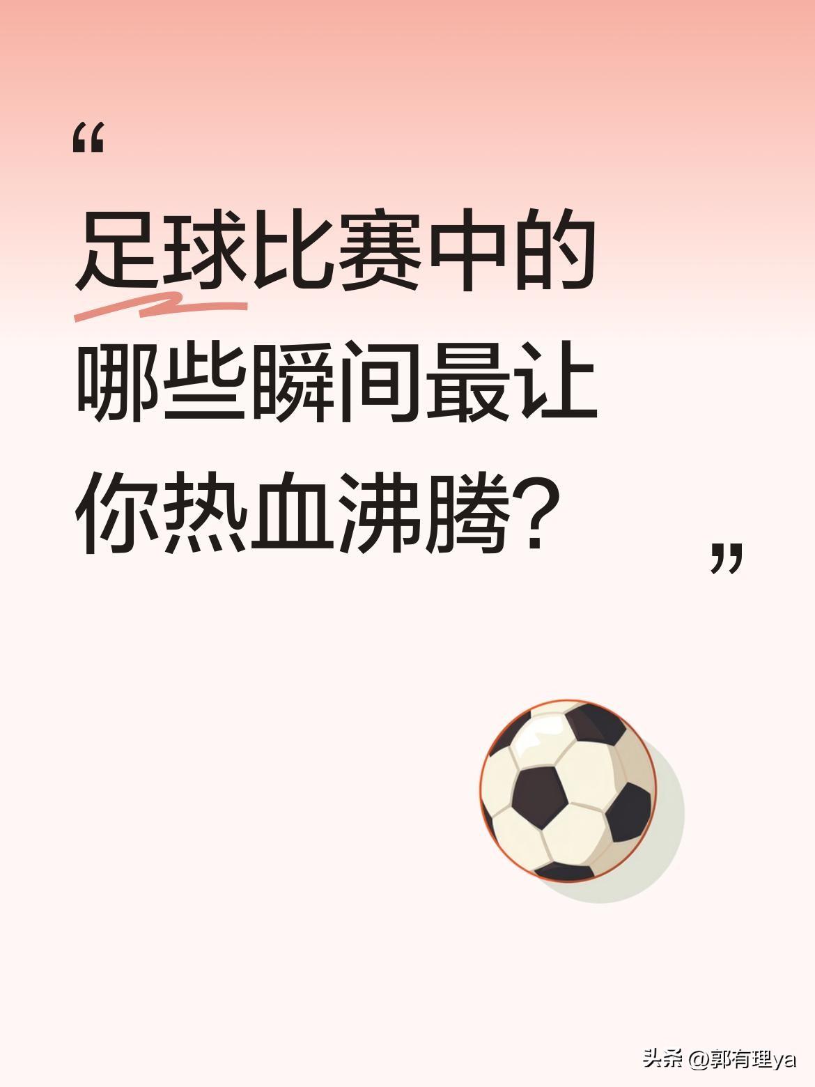 足球比赛中的哪些瞬间最让你热血沸腾？
球场上的高光时刻总能点燃观众热情。当球员踢