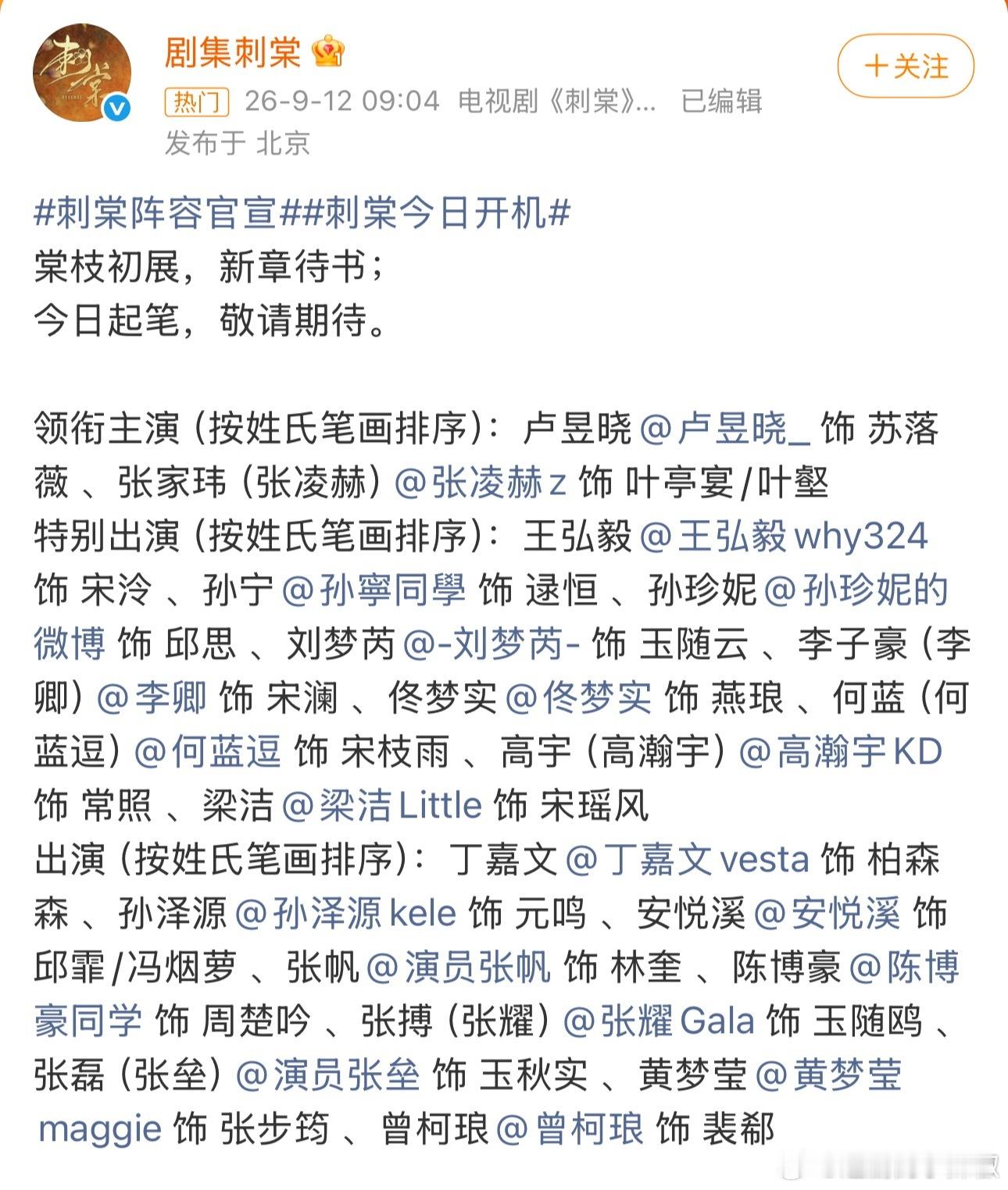 🌷🐮《刺棠》官宣全阵容，大家觉得怎么样啊？ ​​​