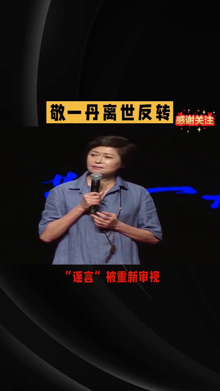 敬一丹离世反转。
敬一丹离世消息反转，两个月前的"谣言"竟成真？全网沉默背后究竟