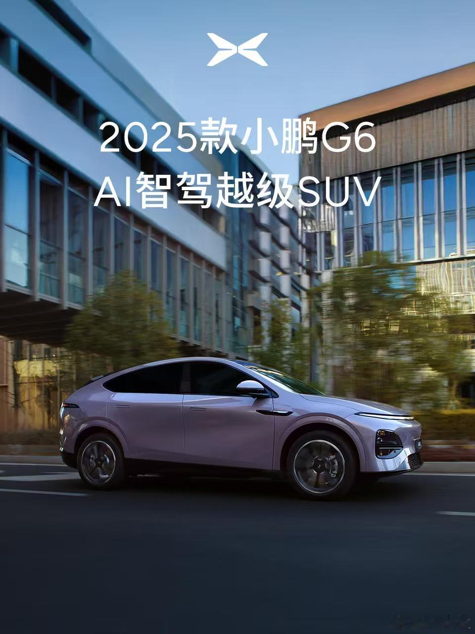 2025款小鹏G6 AI智驾越级SUV 这外观真的是蛮酷炫的，这次新车关键点在于