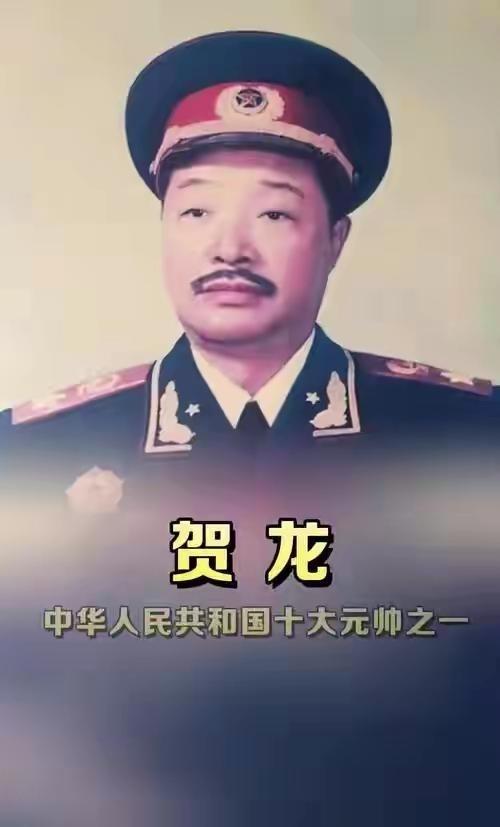 十大元帅中，文化最低的是贺龙，没上过正式学堂，但令人惊叹的是这个两把菜刀起家的元