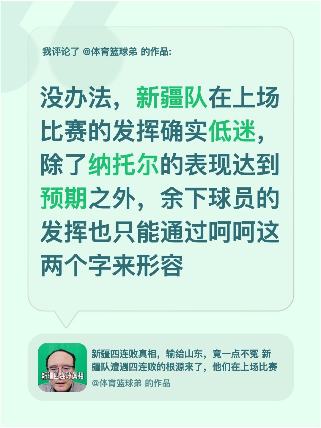 我评论了 的作品： 没办法，新疆队在上场比赛的发挥确实低迷，除了纳托尔...