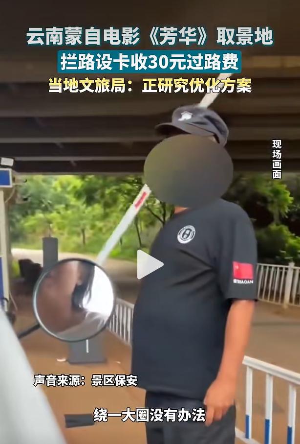 不少网友发帖反映，云南蒙自知名打卡点碧色寨景区周边道路设置关卡，网传通行需缴纳 