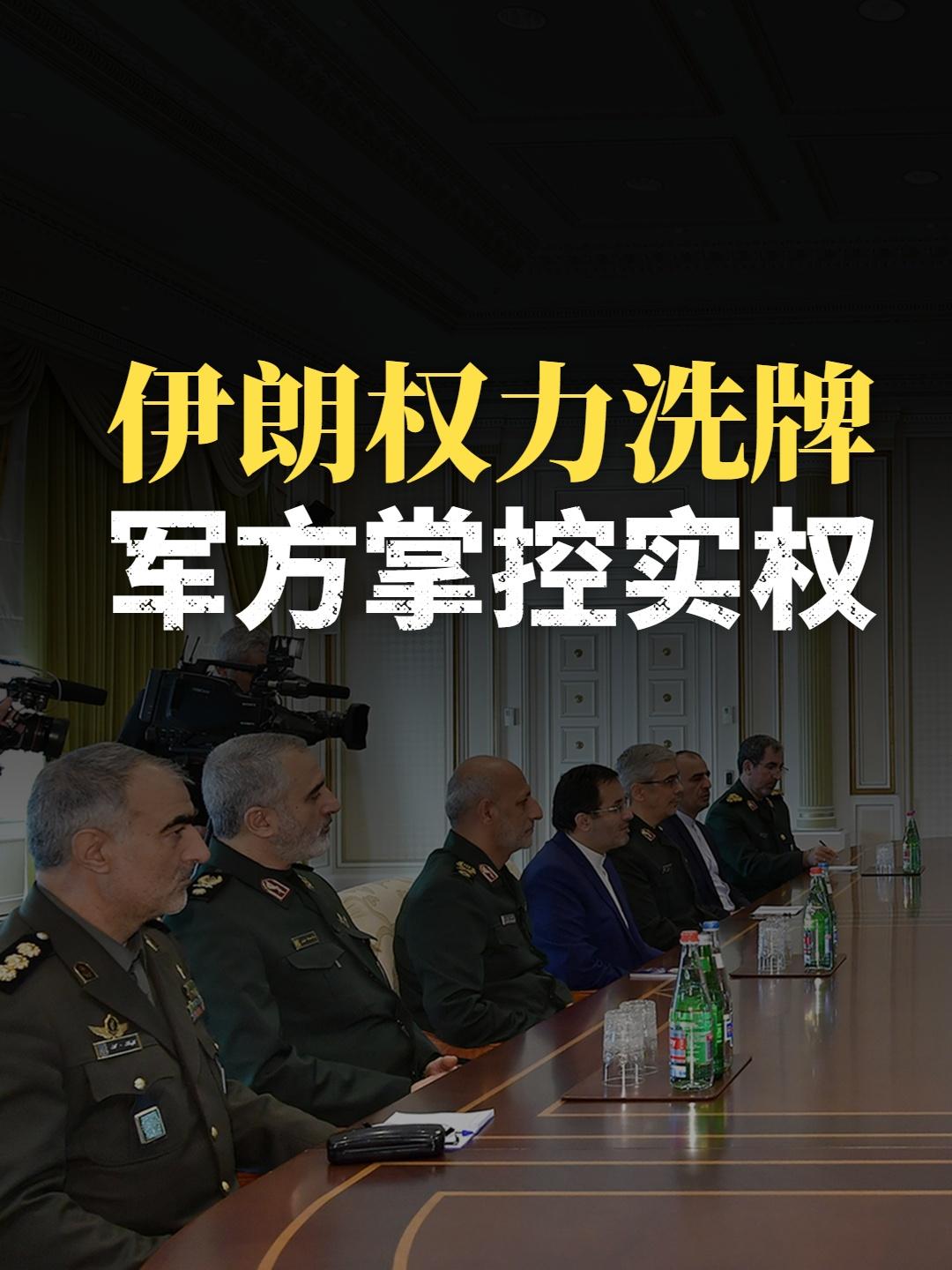 伊朗权力格局已经彻底改写。最高领袖重伤隐退，大权完全落到革命卫队高层将领手中。