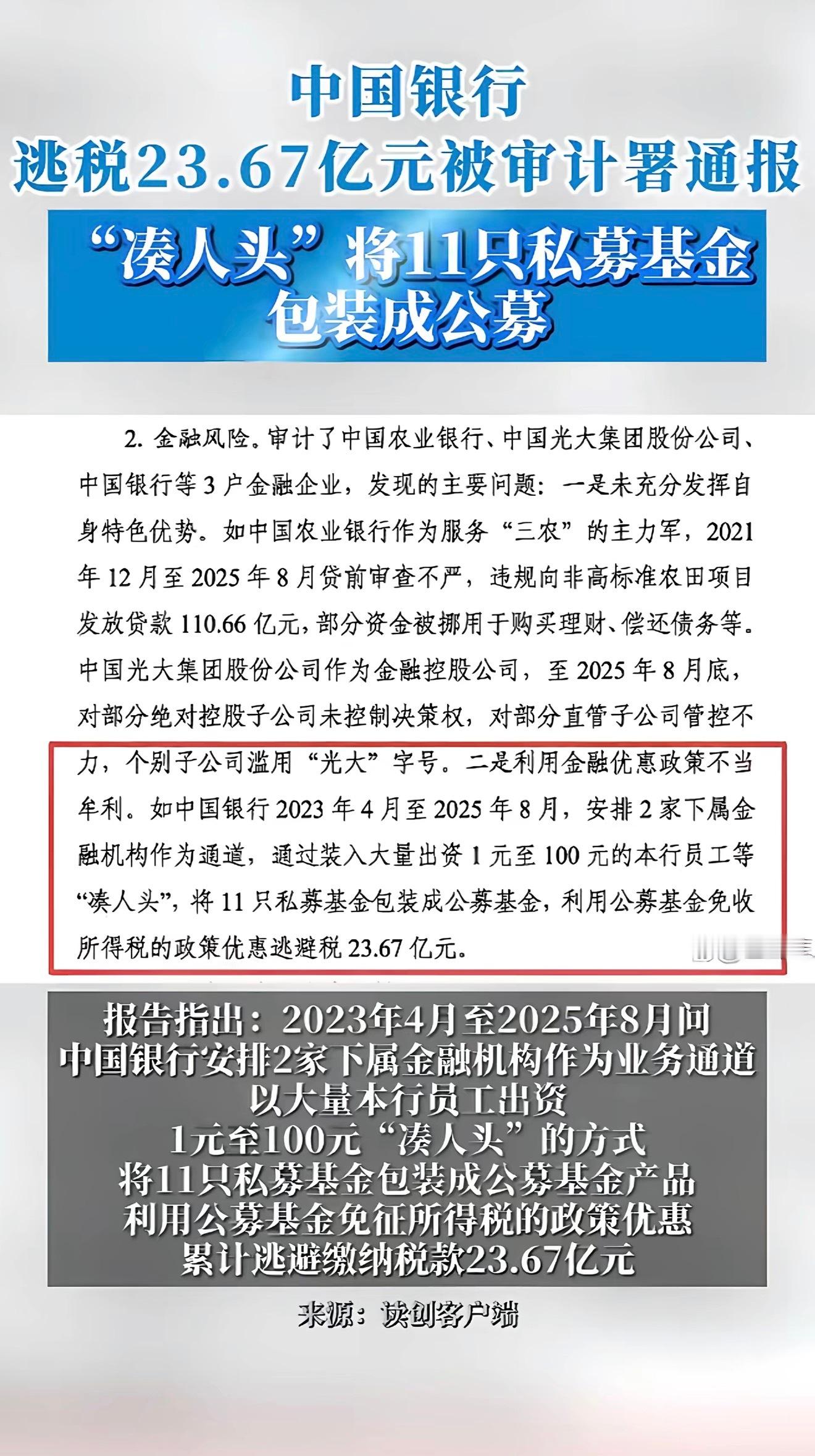 中国银行逃税近24亿被审计署通报24亿还不够量刑吗？国有大行都开始逃税了，下面的