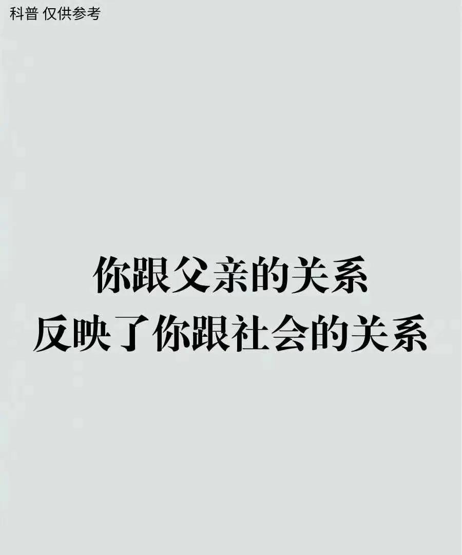 你跟父亲的关系，反映了你跟社会的关系[灵光一闪][来看我]#父母之道何在？# #