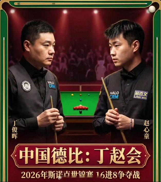 世锦赛8强决出2席！丁俊晖7-9紧追 赵心童单局认输 附第3阶段时间丁俊晖vs赵