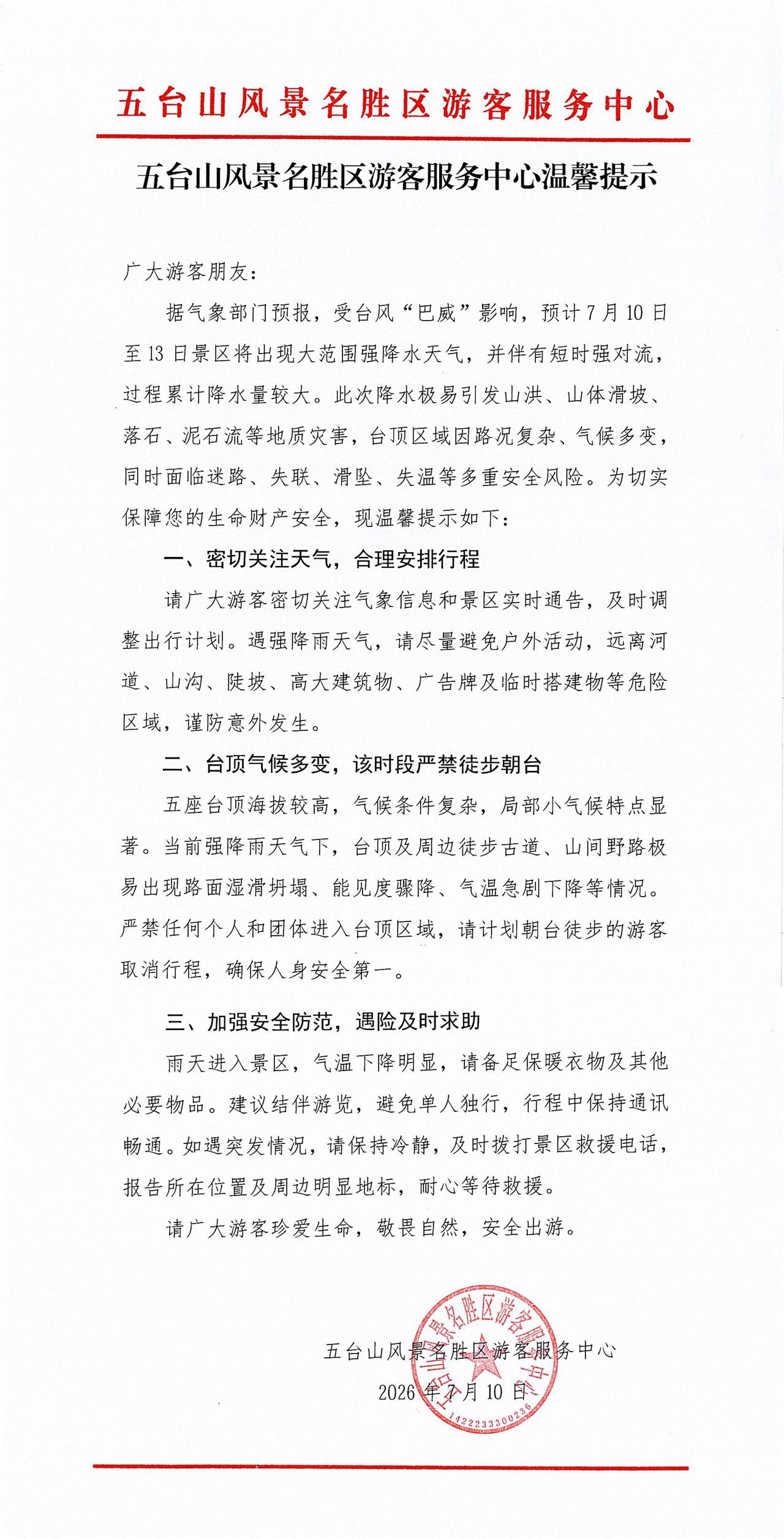 五台山风景名胜区游客服务中心温馨提示