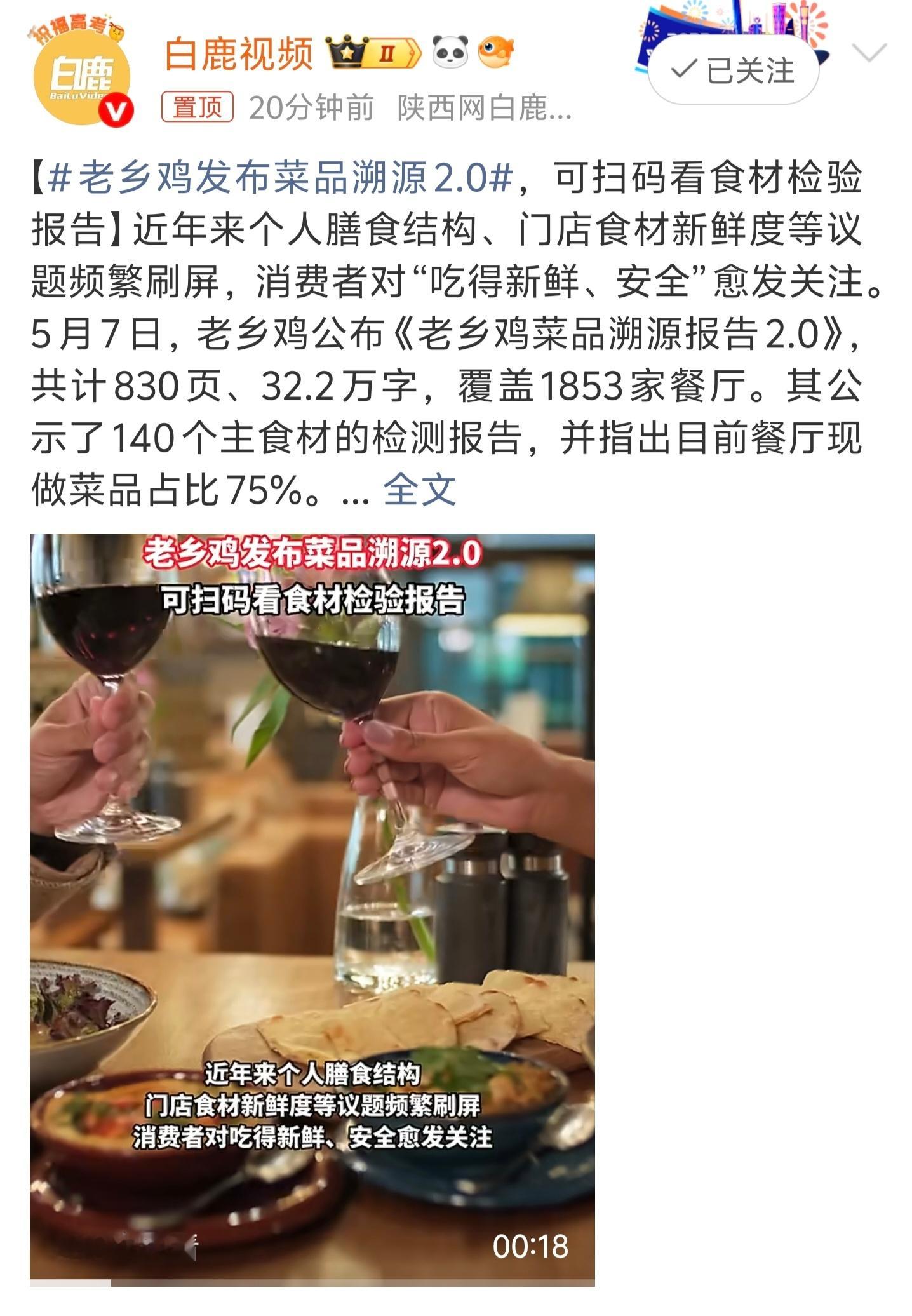 老乡鸡发布菜品溯源2.0从农田到餐桌，从后厨到指尖，溯源档案，食材来源、检验报告