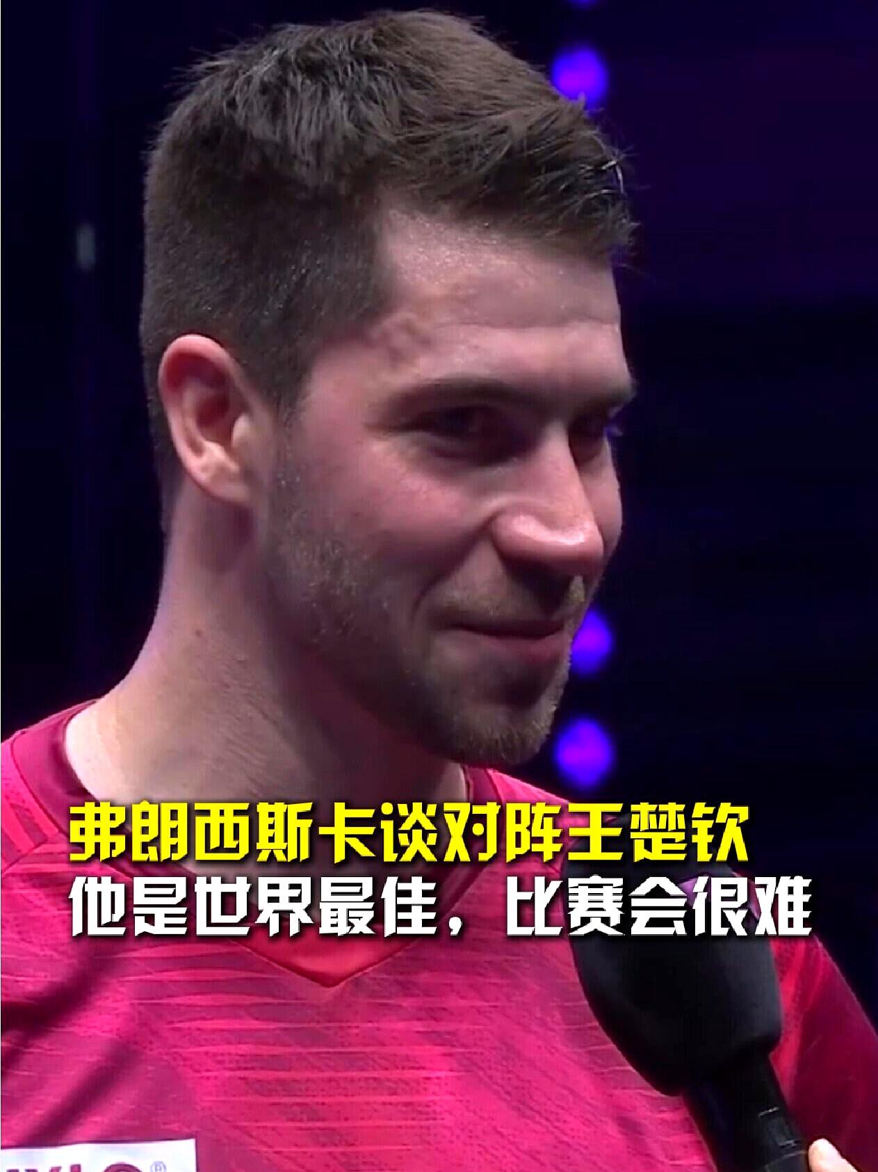 今晚七点四十，王楚钦这场球，你敢错过我都替你可惜。
弗朗西斯卡刚3比0横扫大勒