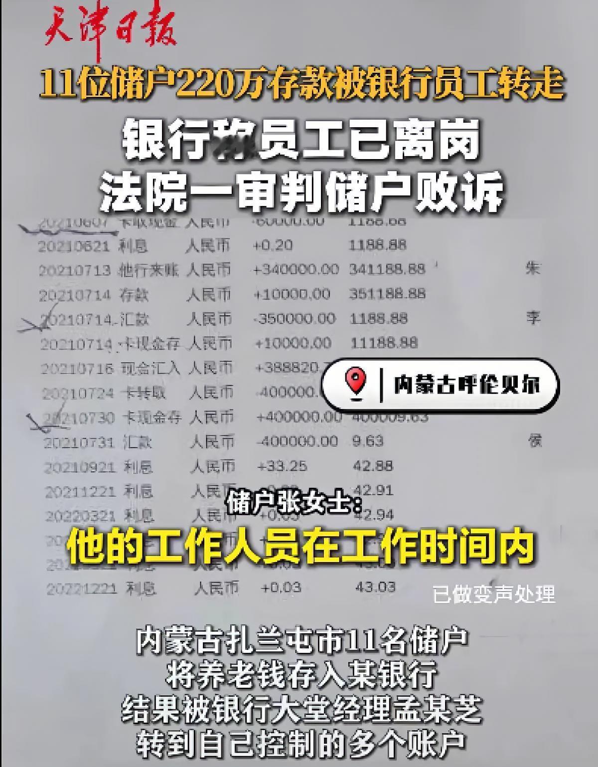 银行都不能信了！简直能气死人
一银行员工把11位储户220多万的存款偷偷转走，法