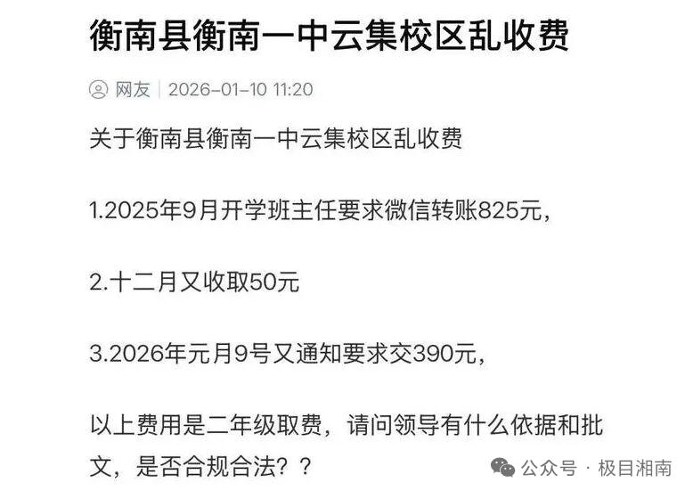 衡南一中云集校区初二收费引质疑 
2025年秋季开学以来，衡南县衡南一中云集校区