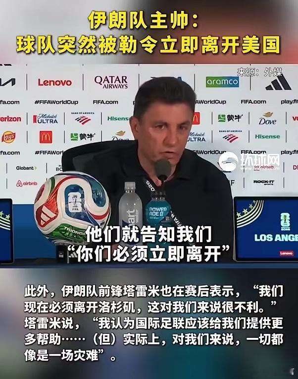 伊朗队被勒令离开美国竟然都容不下伊朗球队比赛期间在美国过夜，令人汗颜，这哪里有主