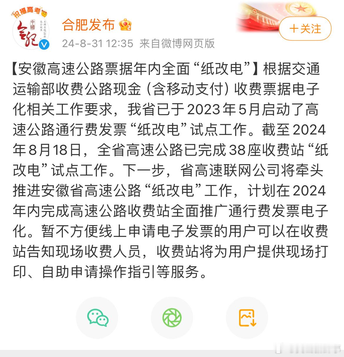 【#安徽高速公路票据年内全面纸改电#】根据交通运输部收费公路现金（含移动支付）收