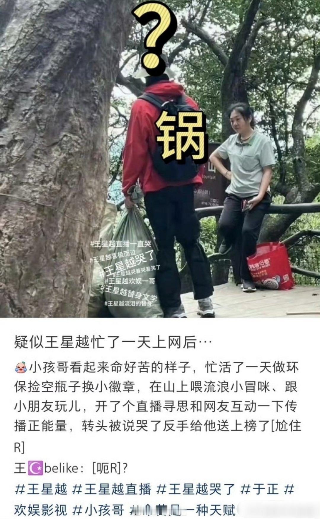 原来王星越今天去武功山忙活了一天，捡了一天的瓶子，还给猴子喂了食物，本来想开直播