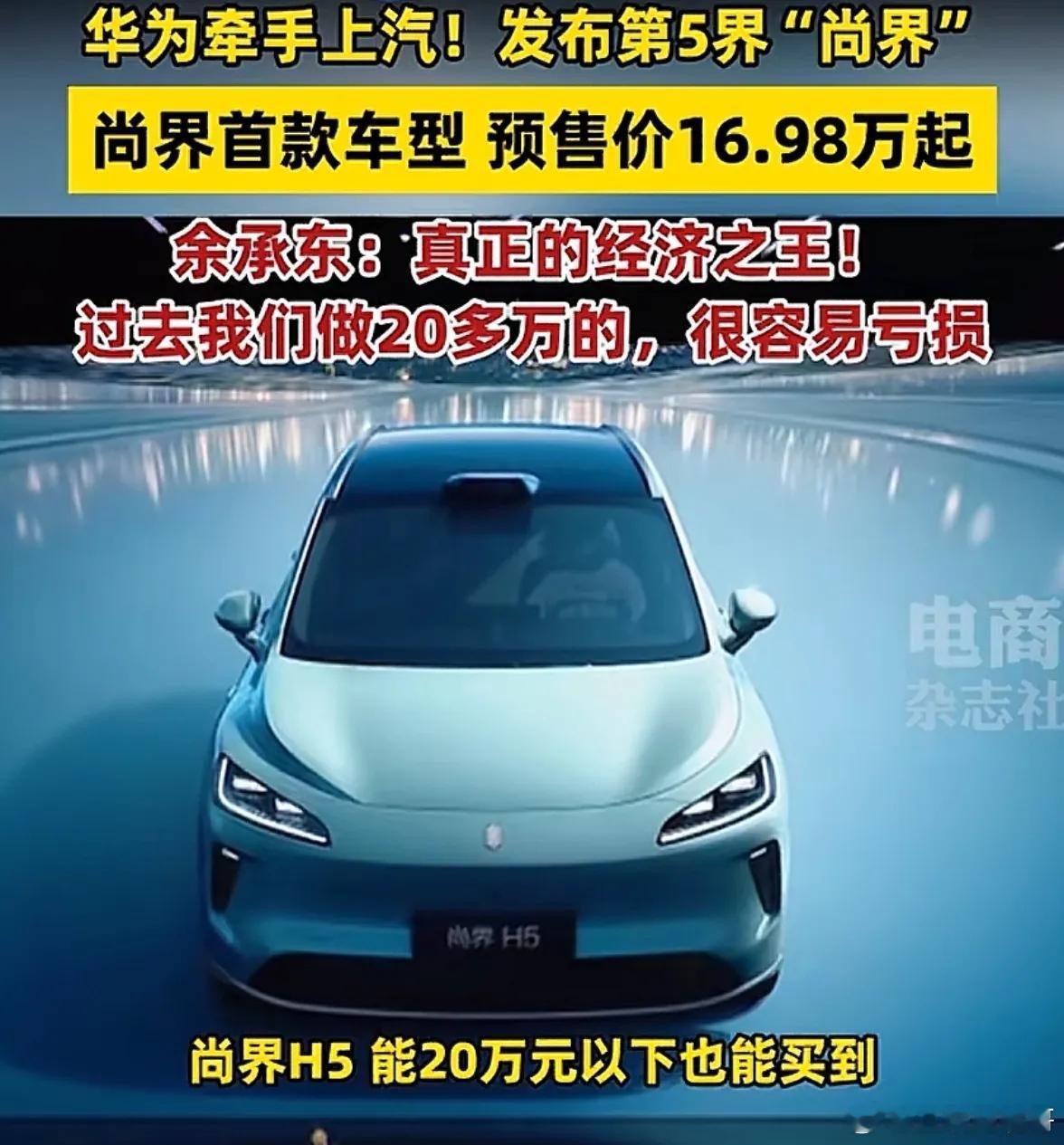 上汽也没想到吧，江淮尊界卖100万了，他的尚界才卖16万多。记得华为最早找的就是