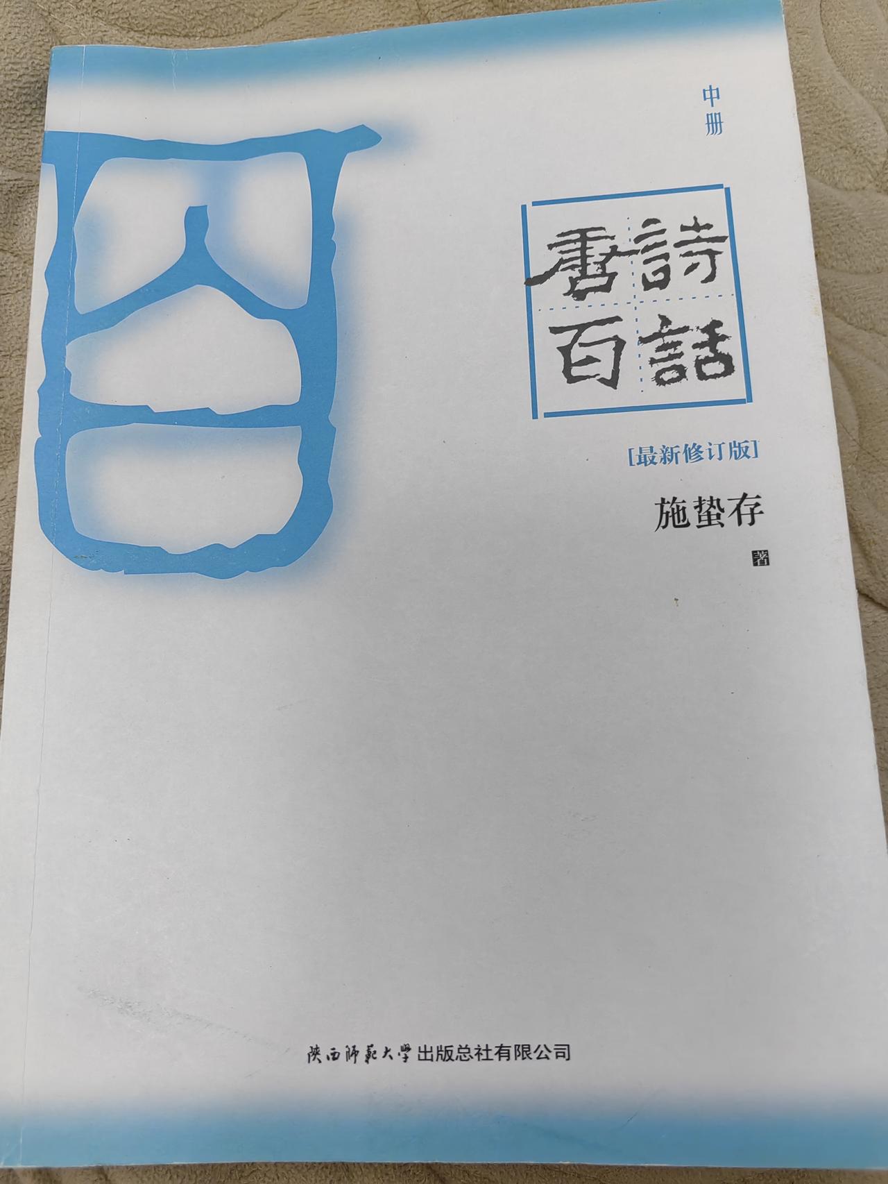 【大洲书话：以文为书】施蛰存先生的《唐诗百话》，四十年前在邳州教师进修学校小小图