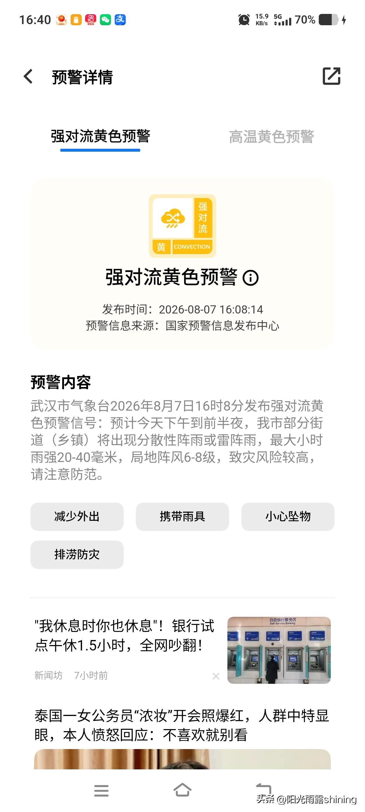 今天下午手机收到强对流黄色预警消息，可能要下雨了。