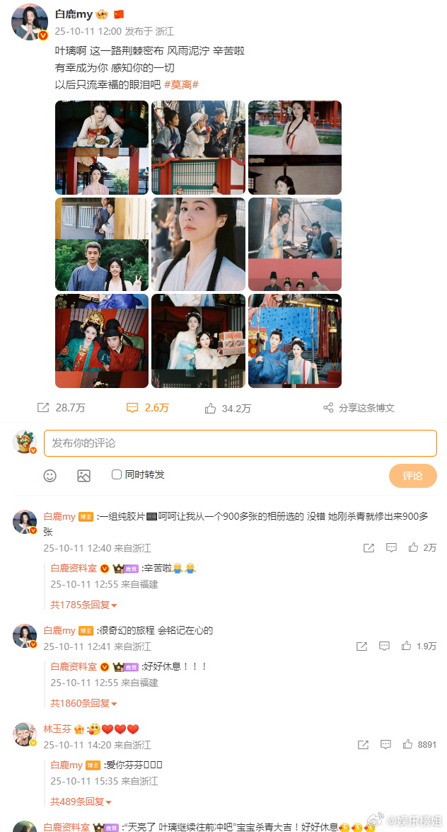林玉芬回复白鹿《莫离》让白鹿和林玉芬相遇了，很神奇的两位女性创作者，杀青时，白鹿