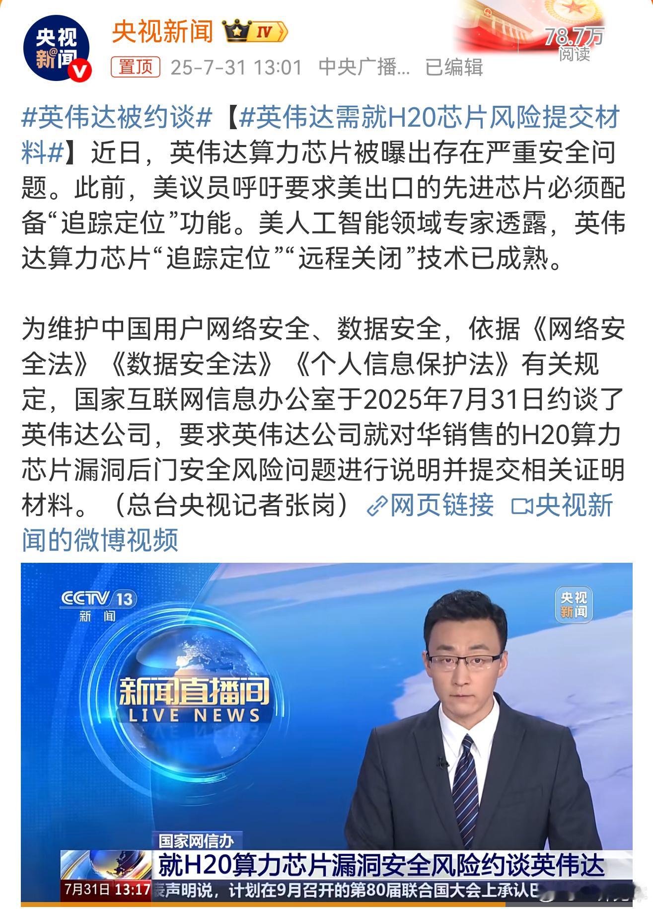 英伟达被约谈“美人工智能领域专家透露，英伟达算力芯片“追踪定位”“远程关闭”技术
