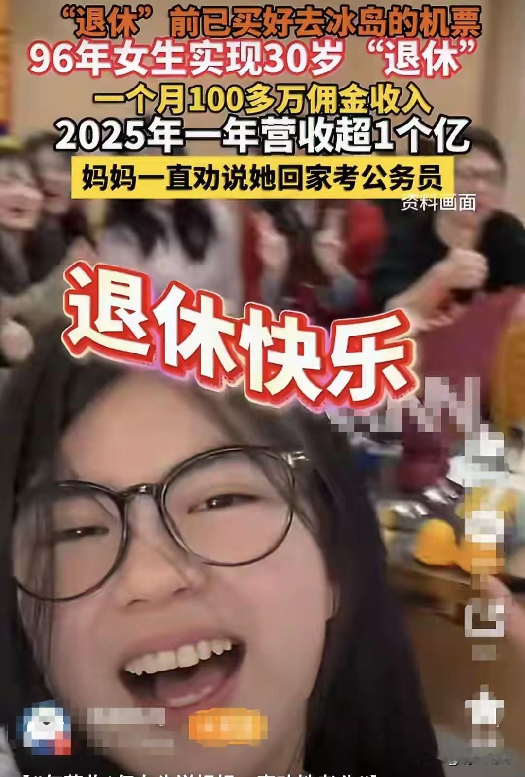 30岁“退休”年入上亿，妈妈却劝她考公：两代人为何天差地别？

在这个充满变数的