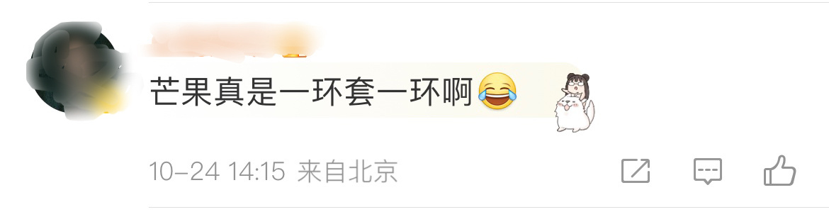 芒果真是一环套一环哈哈哈哈，最近好几个明星在芒果的综艺里口碑崩塌，现在芒果又要搞