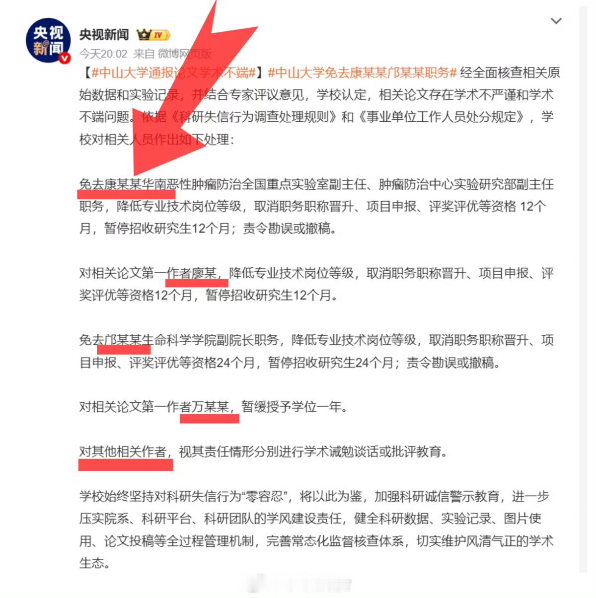 中山大学通报论文学术不端处理5人，南开、中山两大名牌大学发布情况通报。耿同学举报
