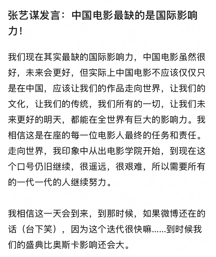 昨晚微博之夜张艺谋说：“中国电影最缺的是国际影响力”“我相信这一天会到来，我们的