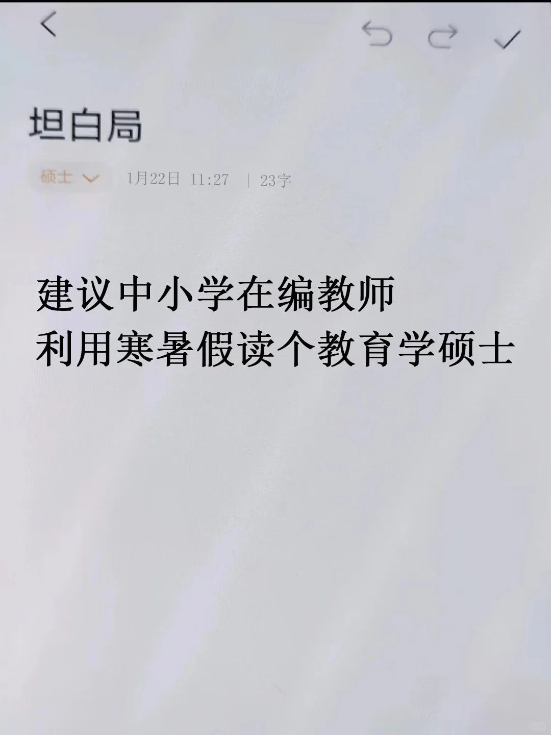 建议中小学在编教师，在寒暑假读教育学硕士