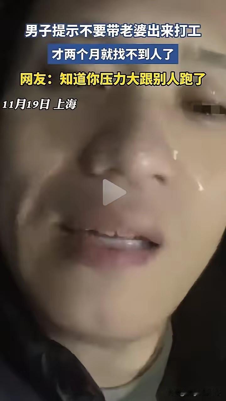 刚刷到上海打工小伙的经历，心里挺不是滋味。俩月时间妻子就走了，光骂“水性杨花”解