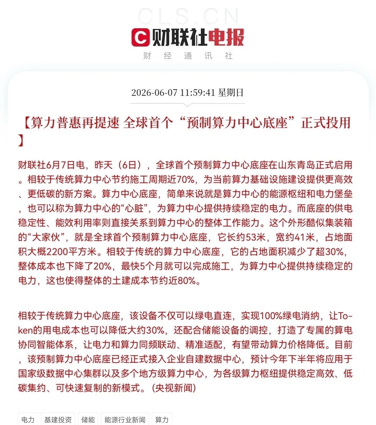 明天电力、算力、储能都要起飞了…就在刚刚，一则消息爆了，股民沸腾了，央视新闻报道