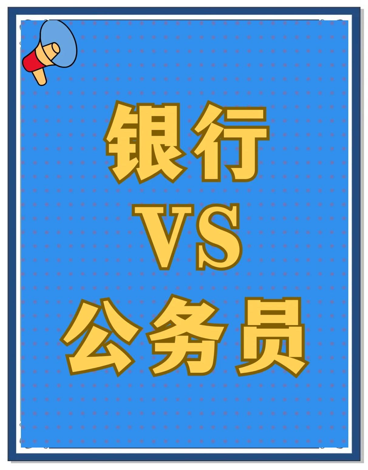 早些年，各大国有银行属于金融系统，职工确实是干部身份，等到改成商业银行之后，全员