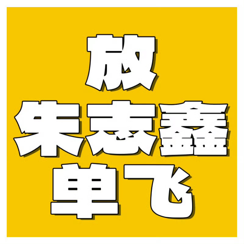 TOP登陆少年官宣TMEA盛典放唯一C位队长朱志鑫单飞‼️还给朱志鑫个人外务‼️
