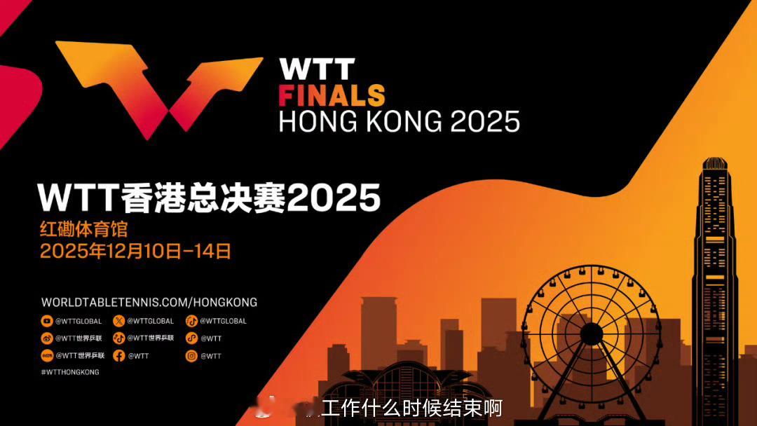 📢WTT香港总决赛赛程 📍【2025 WTT香港总决赛】📅12月10日-1