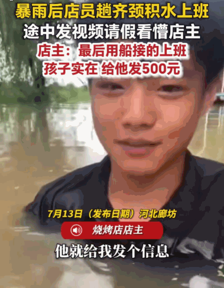 天选打工人！河北廊坊，暴雨过后，一烧烤店员为准时到岗，竟在齐颈深的积水中艰难前行