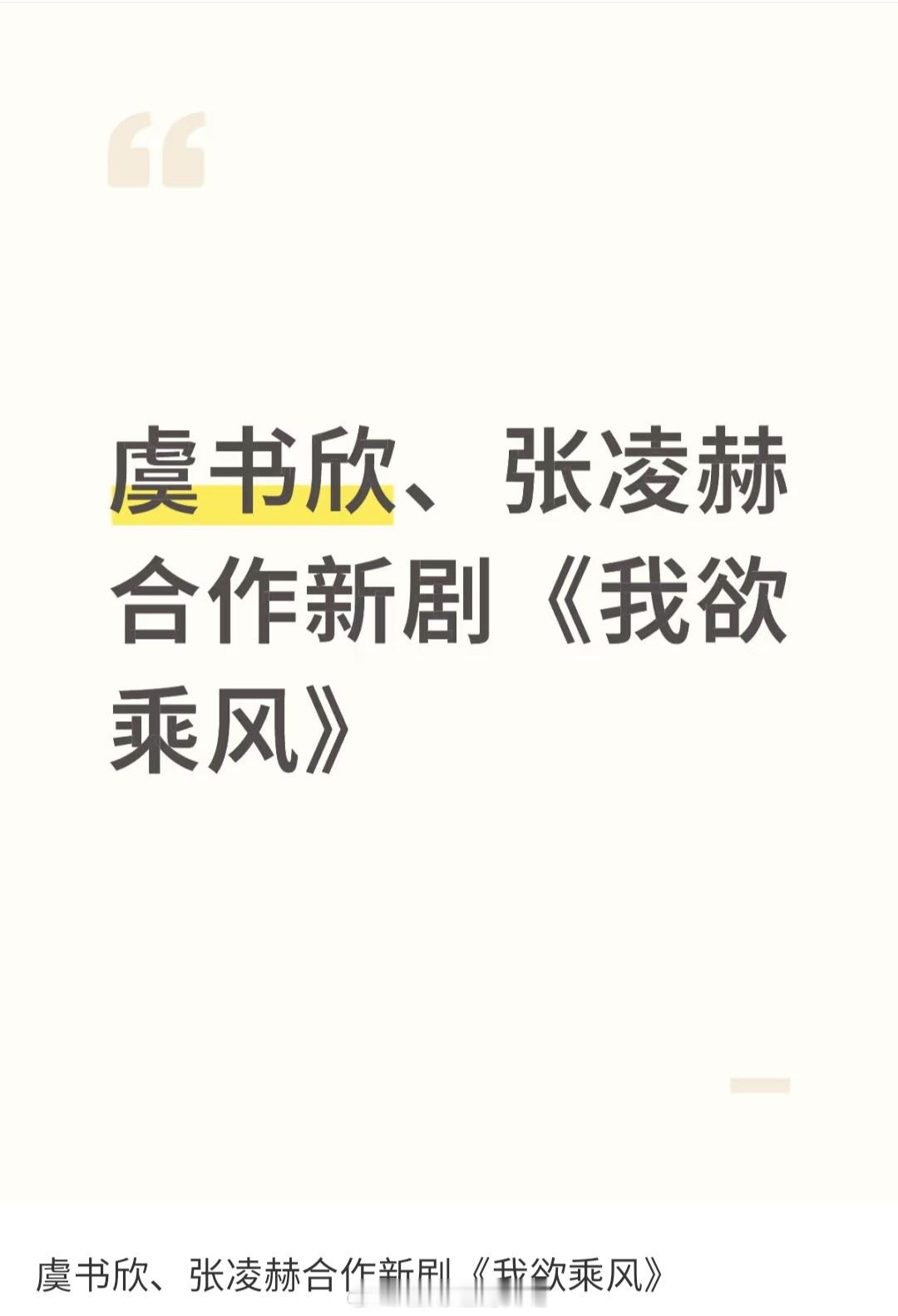 张凌赫无妄之灾[笑cry]一看就是鱼丝，现在有几个牛丝会同意，牛凭啥还去做虞书欣