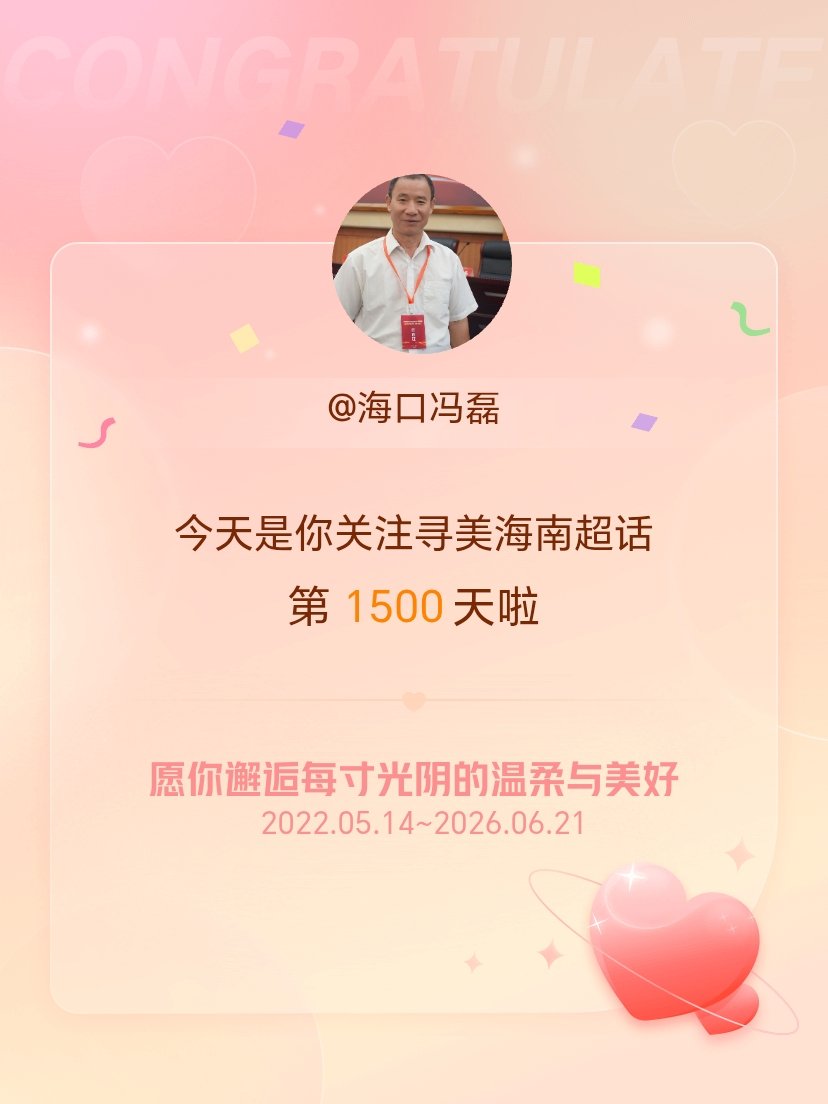 寻美海南今天是我关注超话的第1500天，希望你的生活如晨曦般明媚温暖～ 