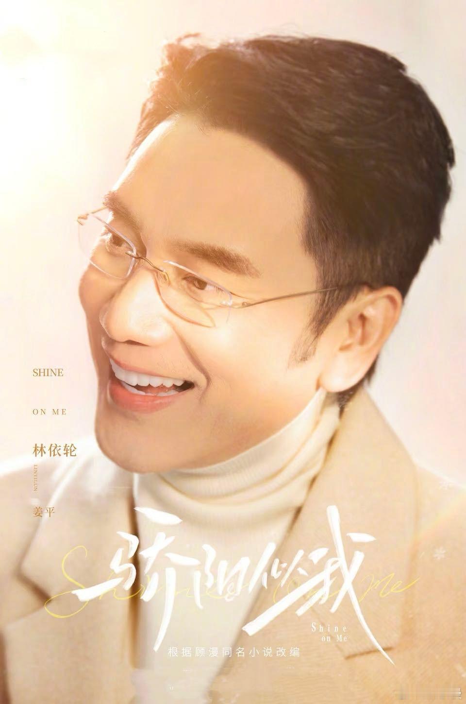 以为是林依轮 还真是林依轮追《骄阳似我》猛盯姜平三秒：这不是林依轮吗？翻完演员表