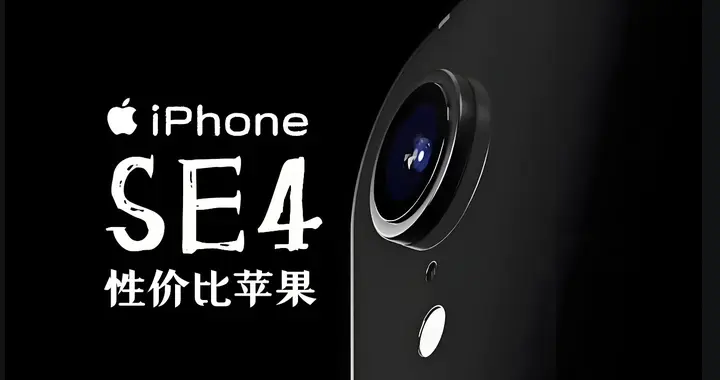 苹果新宠iPhone SE 4：性能不输iPhone 16，价格更亲民