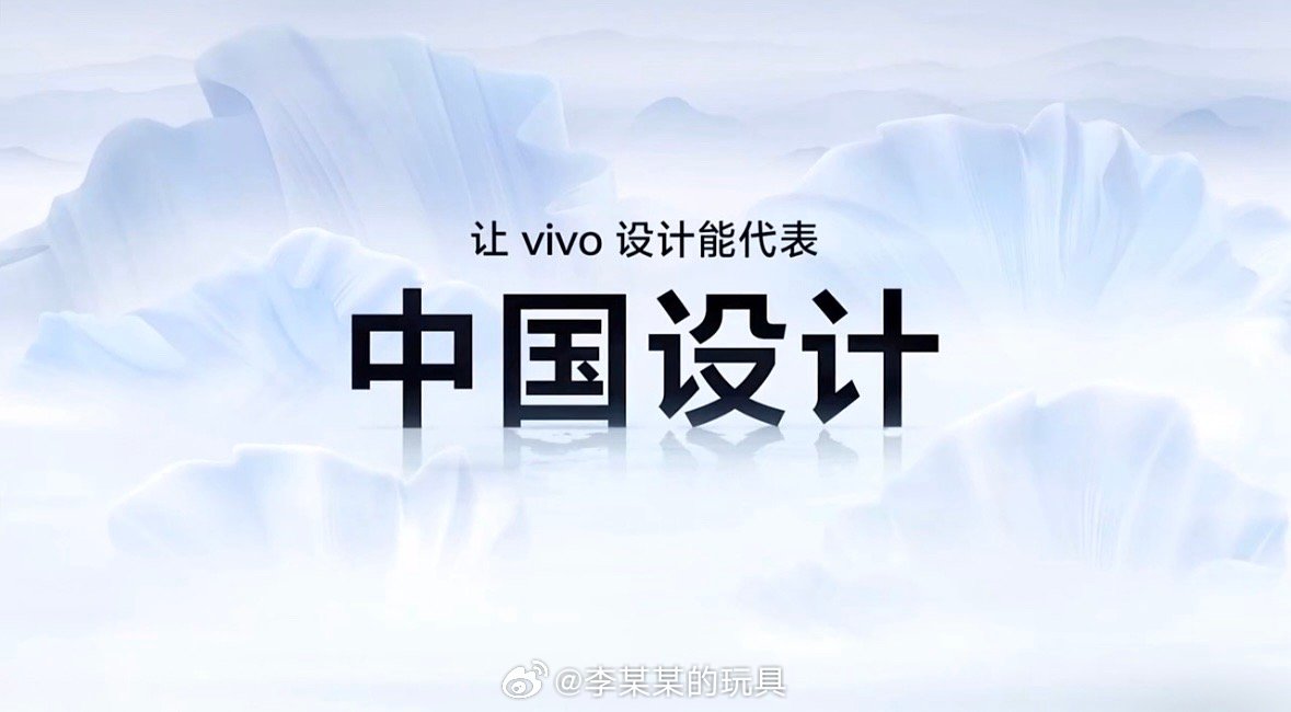 #vivoS18发布会#东方美学已经是vivo S系列的标志性设计，这个方向与当
