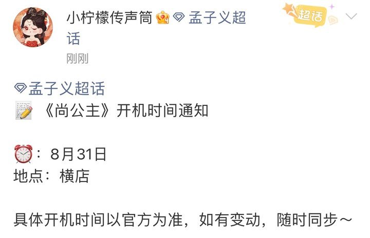尚公主开机时间通知尚公主开机通知 尚公主开机通知，燥候 ​​​