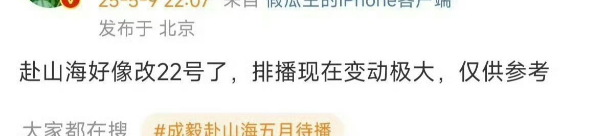 瓜主说赴山海可能要等到22号看能不能播了 ​​​