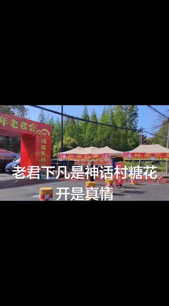 老君下凡是神话村糖花，开是真情。
老君下凡是神话村糖花。